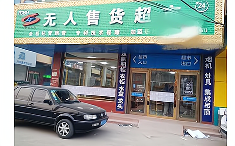 自动识别技术在新零售无人零售柜和无人超市中的应用介绍