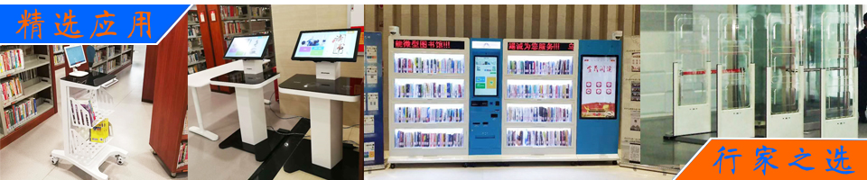 RFID图书管理解决方案|智能书架/图书借还/盘点/安全检测|高频/超高频双方案 - RFID阅读器产品中心