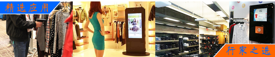 服装门店中的试衣魔镜,智能收银,快速盘点,智慧试衣间,顾客行为收集应用RFID技术介绍